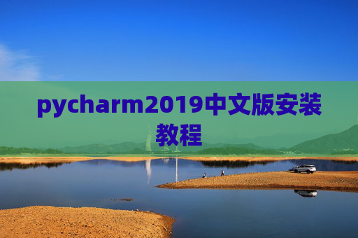 pycharm2019中文版安装教程